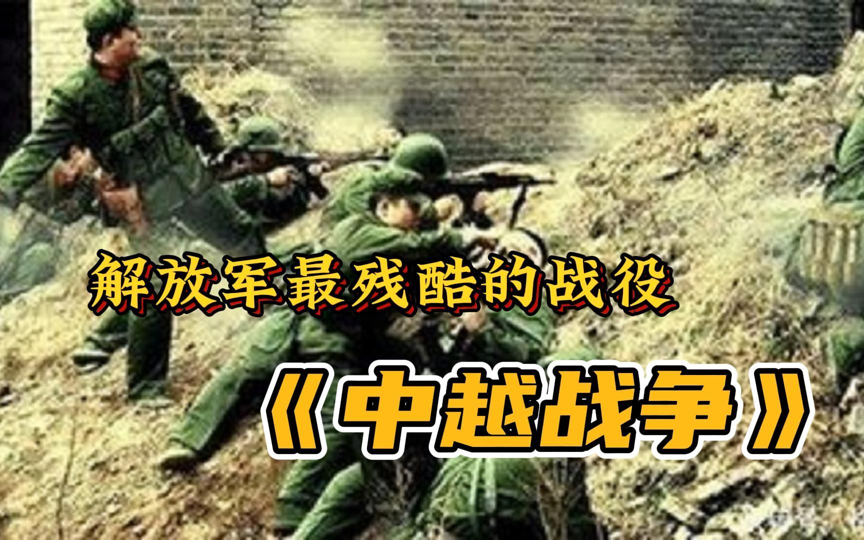 [图]【中越战争】新中国最后一次大规模战争，20万大军兵锋直逼河内，越南究竟为何反目？4个原因令人深思！