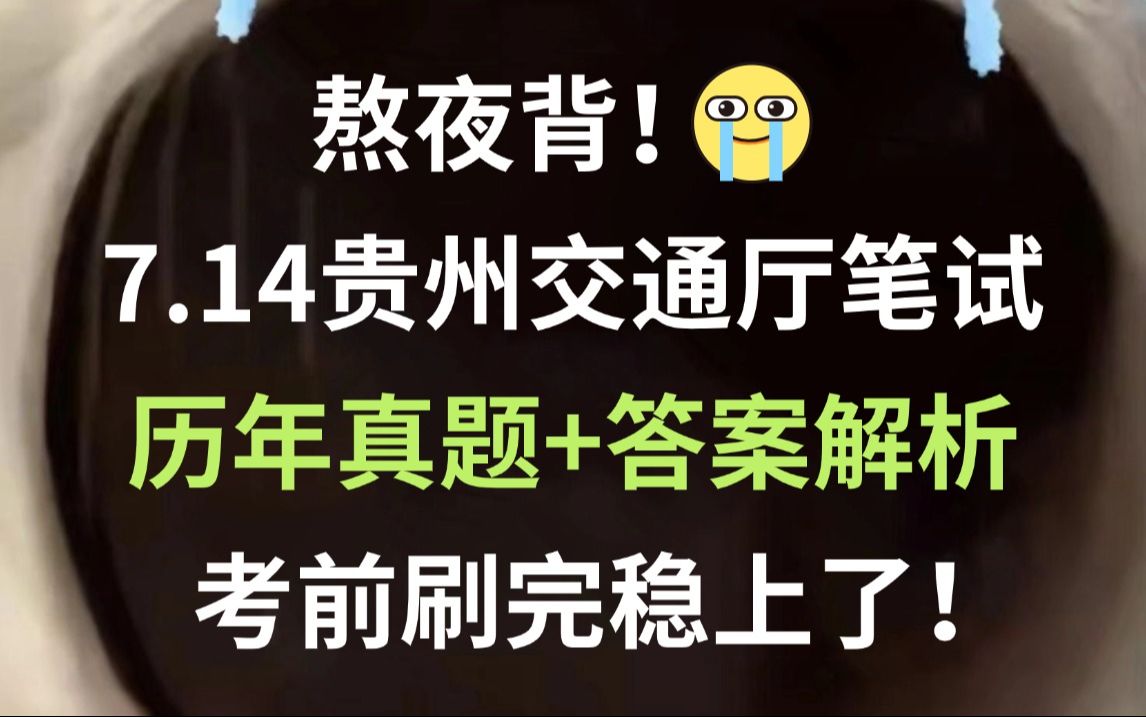 7.14贵州交通厅笔试 历年真题新鲜出炉 考前巩固知识点 清晰解题思路 考前刷完稳上了 2024年贵州省交通运输厅招聘事业编制工作人员226人职业能力测试申...