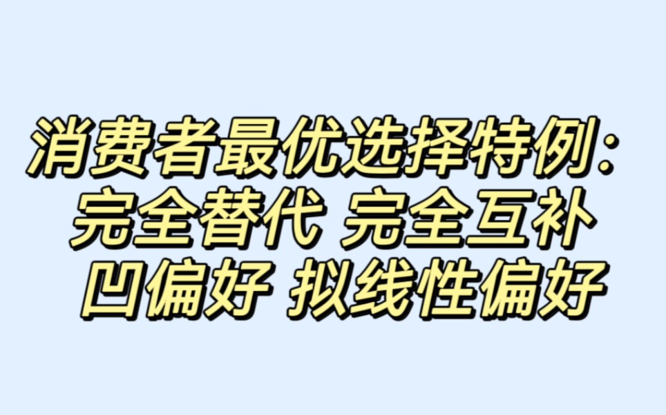 【微观经济学】超透彻!消费者最优选择特例:完全替代 完全互补 凹偏好 拟线性偏好哔哩哔哩bilibili