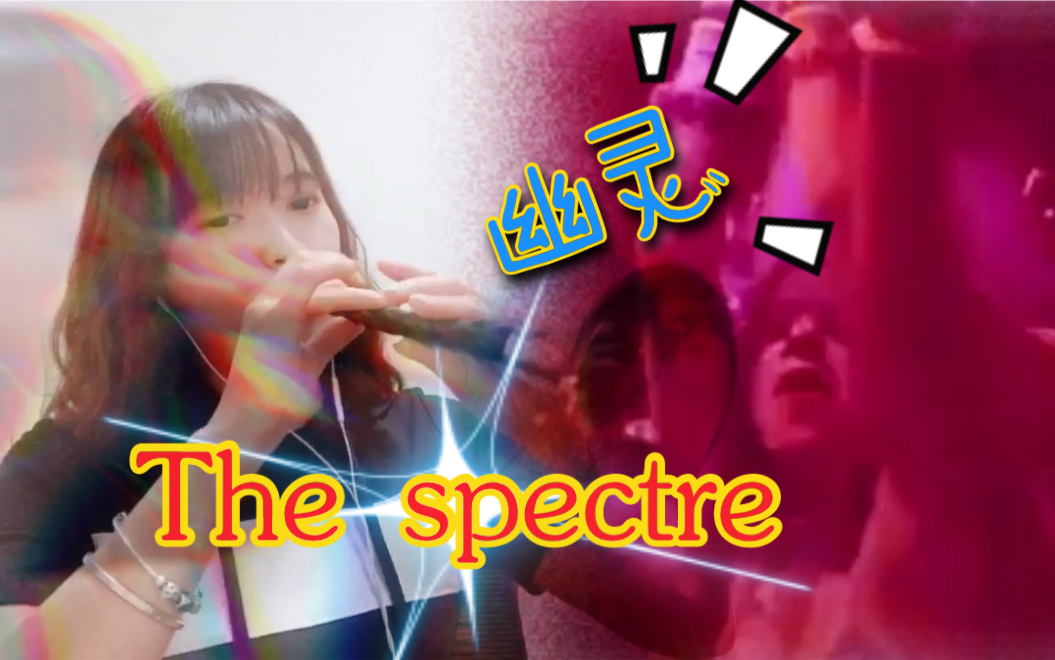 [图]【唢呐】the spectre幽灵 3分钟完整版 在我消失之前我们能否相遇