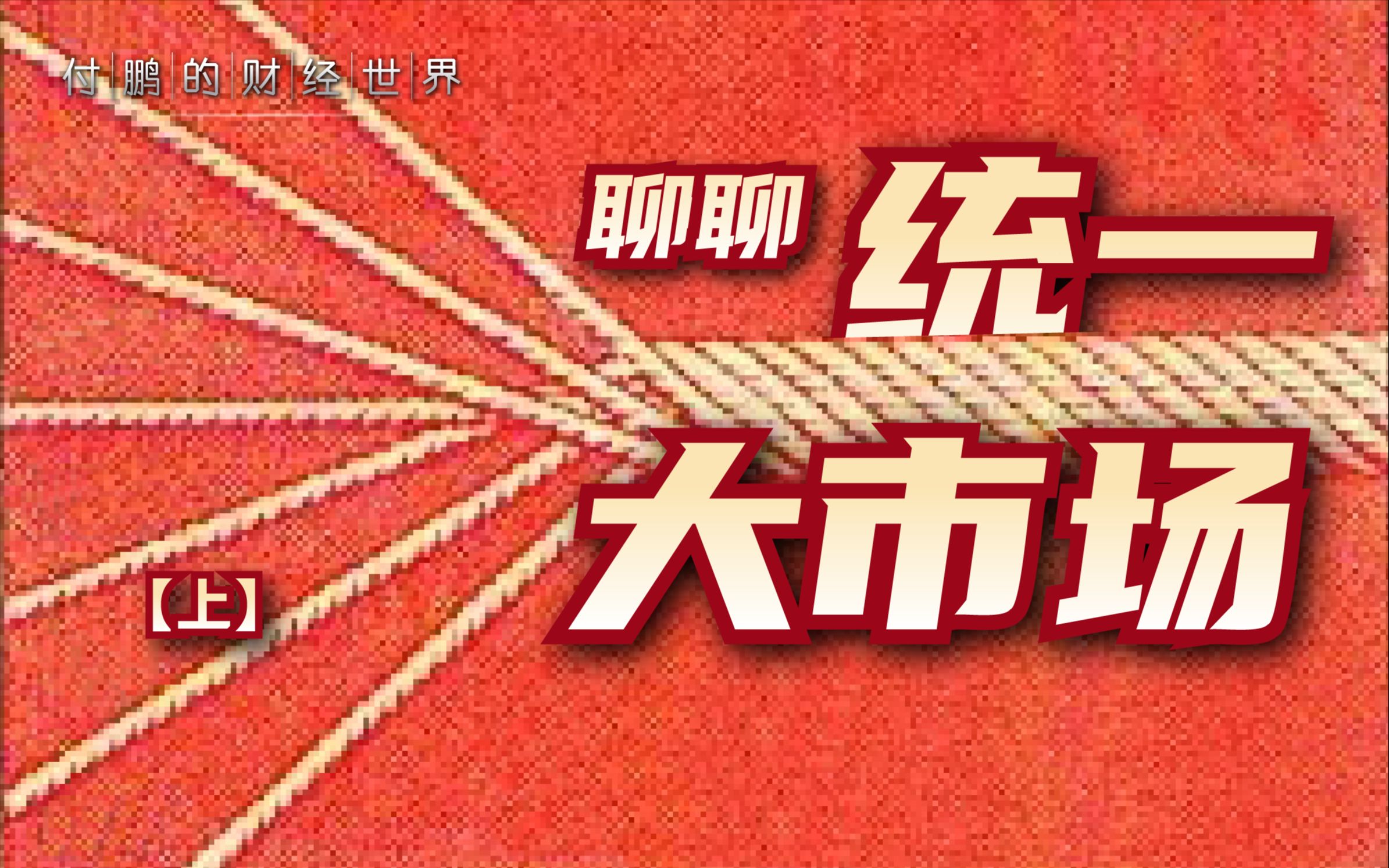 ＂统一大市场＂是什么概念?这个概念的提出地做得怎么样?【付鹏的财经世界】哔哩哔哩bilibili