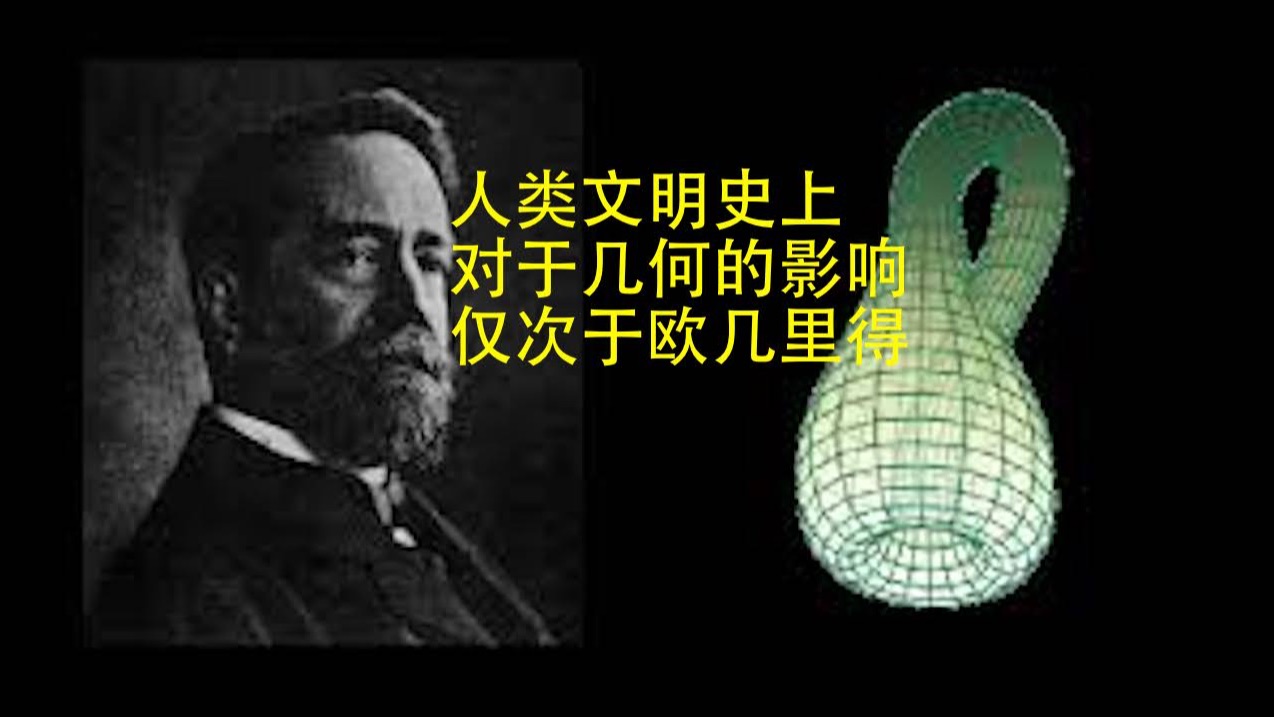 数学史(113)费利克斯ⷥ…‹莱因(18491925)德国数学家,几何用基础变换群分类的埃尔朗根纲领,深刻影响数学发展.人类文明史上对几何的影响,仅...