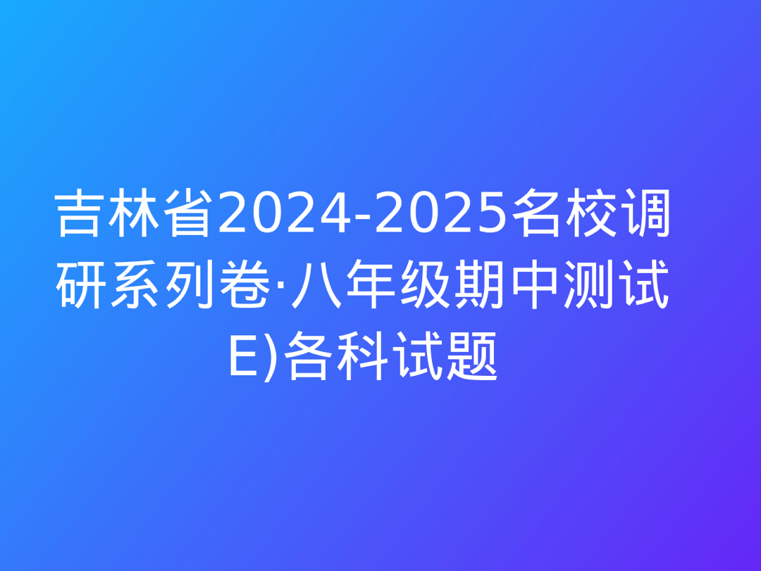 吉林省20242025名校调研系列卷ⷥ…륹𔧺禜Ÿ中测试E)各科试题哔哩哔哩bilibili