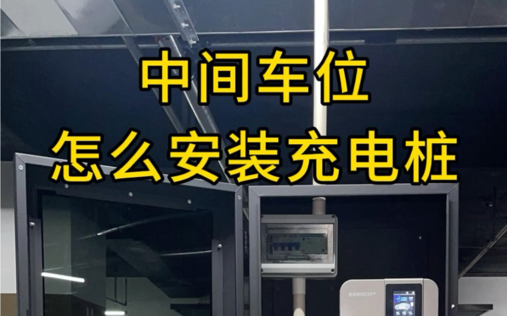 中间车位到底该怎么安装充电桩?青岛地区预约免费上门勘测,青岛充电桩销售与安装一站式服务!哔哩哔哩bilibili