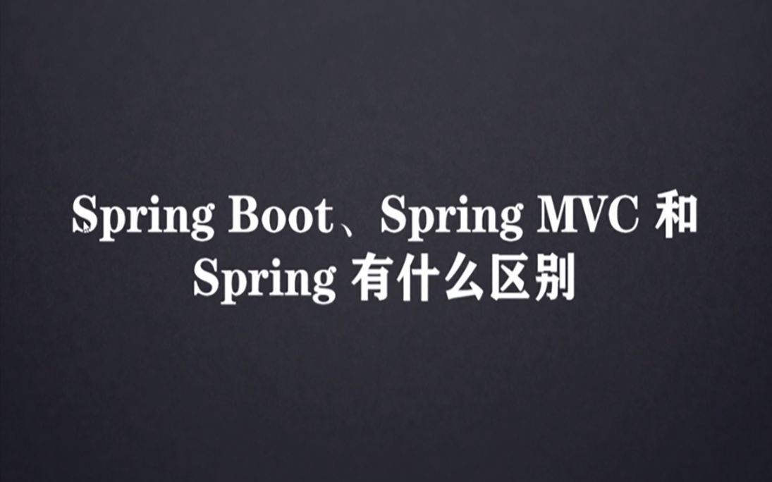 两分钟告诉你spring、springmvc、springboot有什么区别哔哩哔哩bilibili