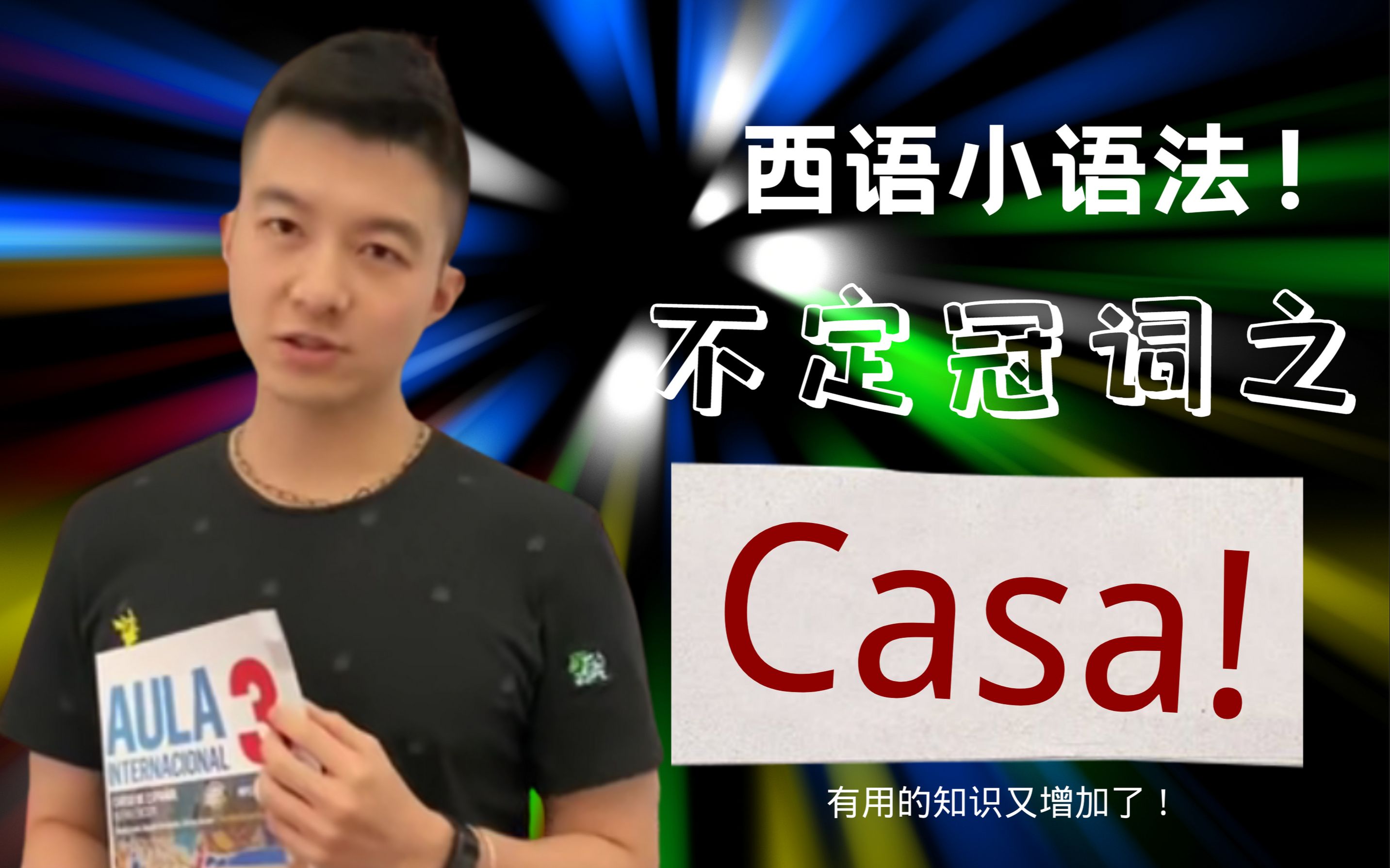 中国学生学习西班牙语最搞不懂的定冠词之casa篇哔哩哔哩bilibili