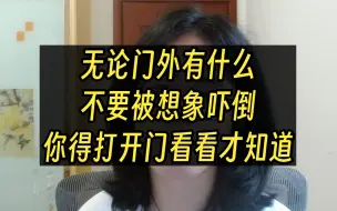 Download Video: 再强调一遍，没有超出于你认知之外的事物