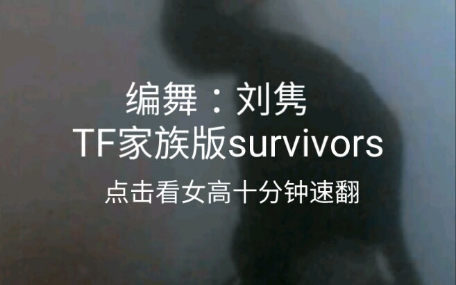 [图]【TF家族】没人能活着从《survivors》走出来。