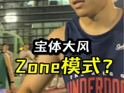 Download Video: 还记得你第一次开启“zone模式”是什么感觉吗