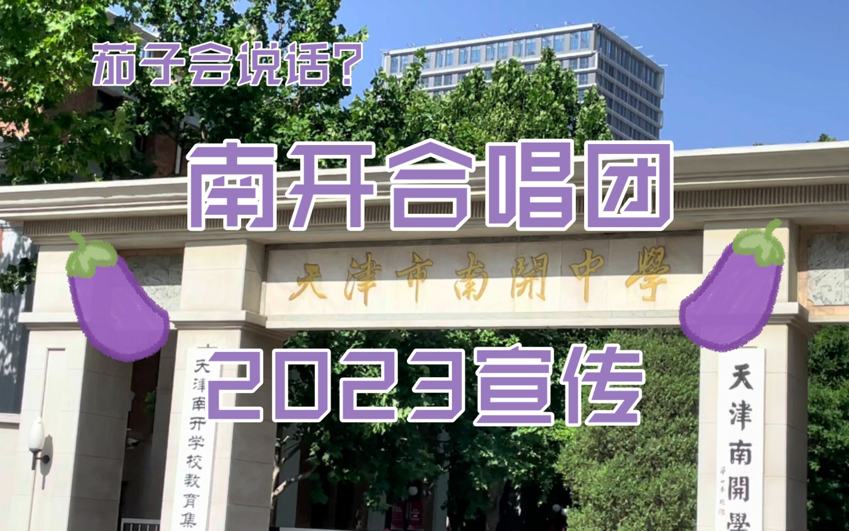 天津市南开中学合唱团2023宣传视频哔哩哔哩bilibili