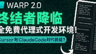 【AI分享】Warp 2.0终结者降临：全免费代理式开发环境！Cursor与ClaudeCode时代终结？