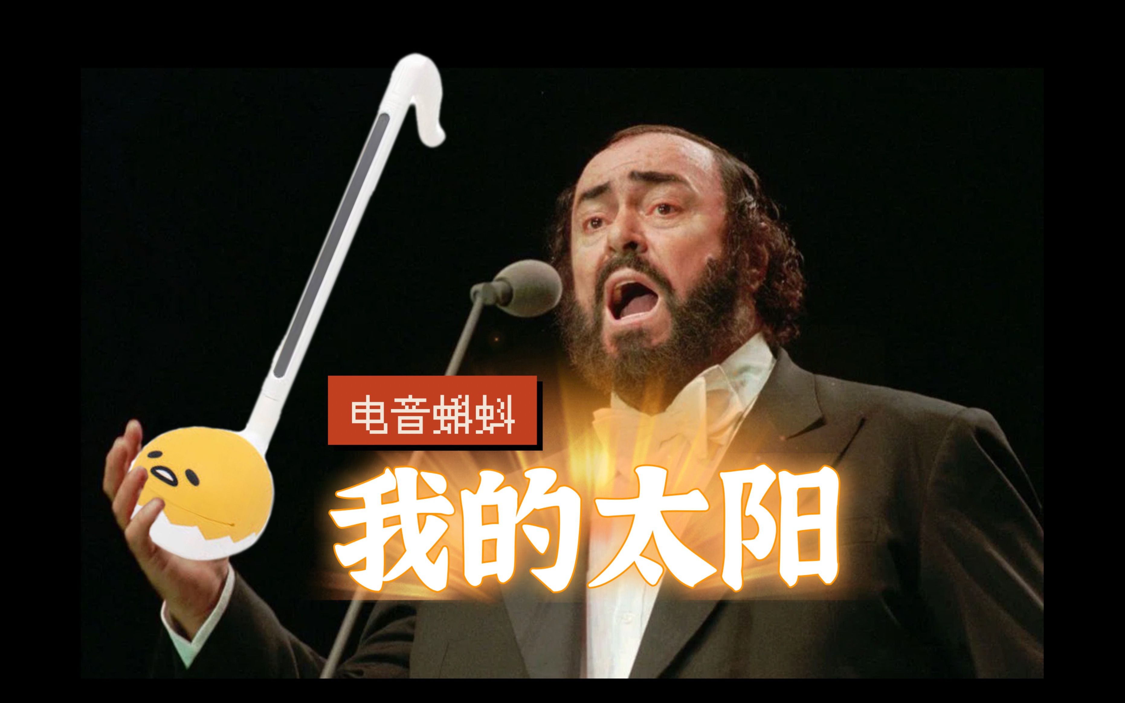 【电音蝌蚪】帕瓦罗蒂听了都说好|我的太阳 o sole mio