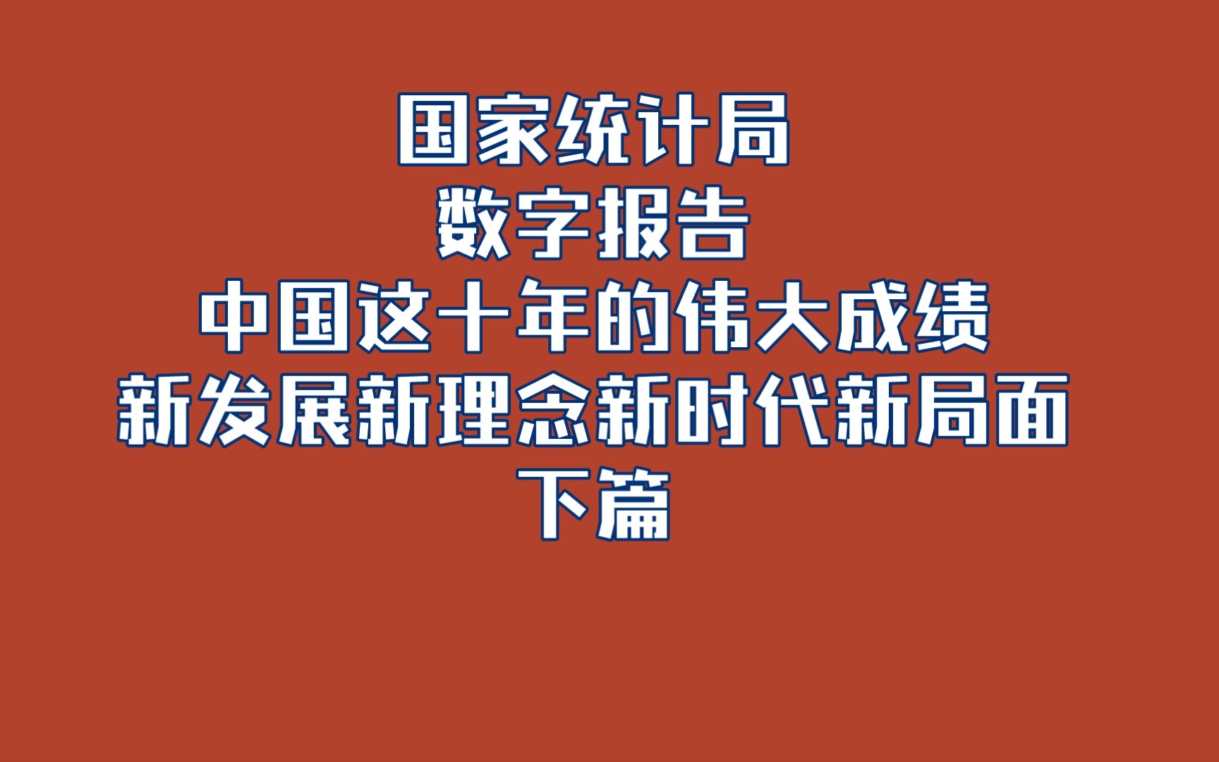 [图]国家统计局 数字报告 中国这十年的伟大成绩 之一 新发展新理念新时代新局面 下篇