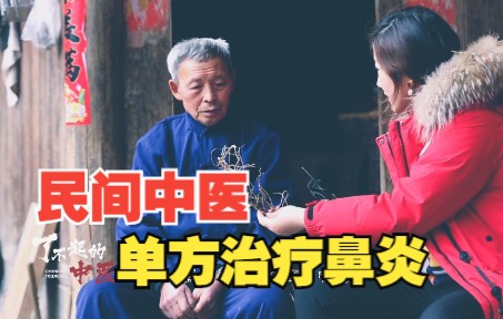 [图]71岁老中医如何治疗鼻炎？这种塞进竹筒的草药，究竟有何独特？