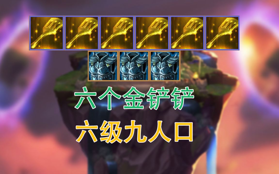 云顶之弈中一局拿到6个金铲铲,应该用什么阵容吃鸡