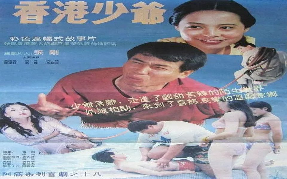 国产喜剧片香港少爷 1993哔哩哔哩bilibili