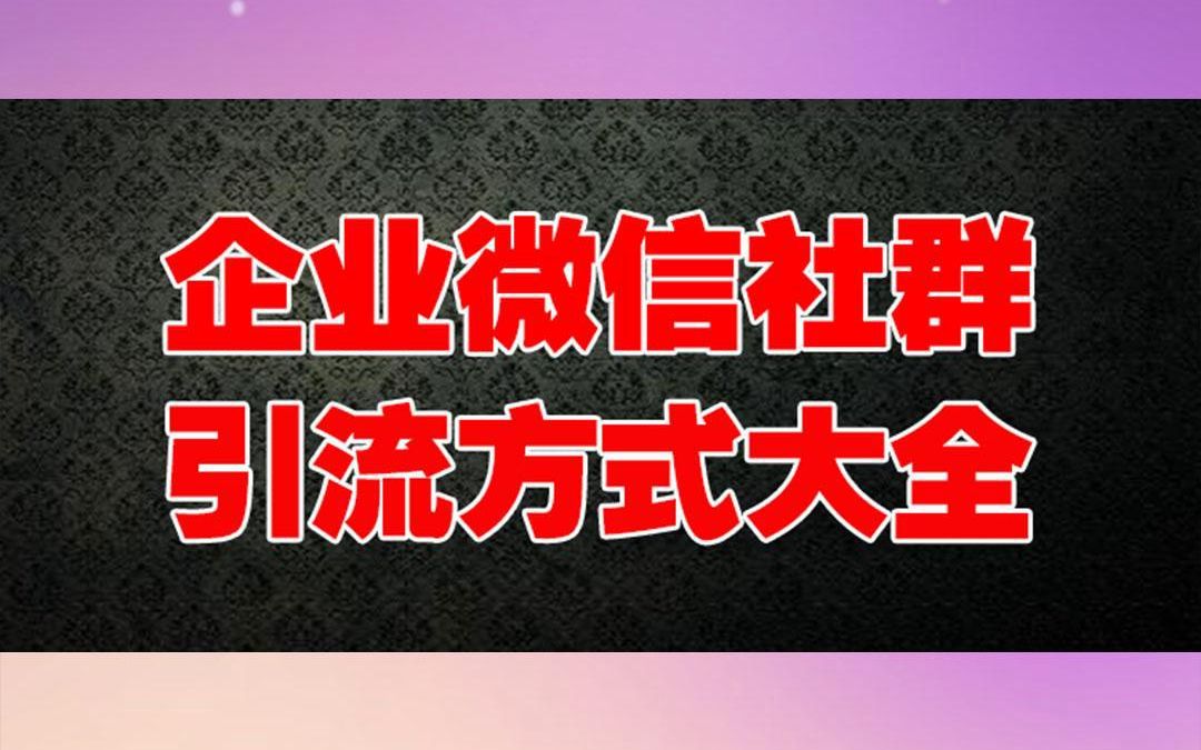 企业微信社群引流方式大全哔哩哔哩bilibili