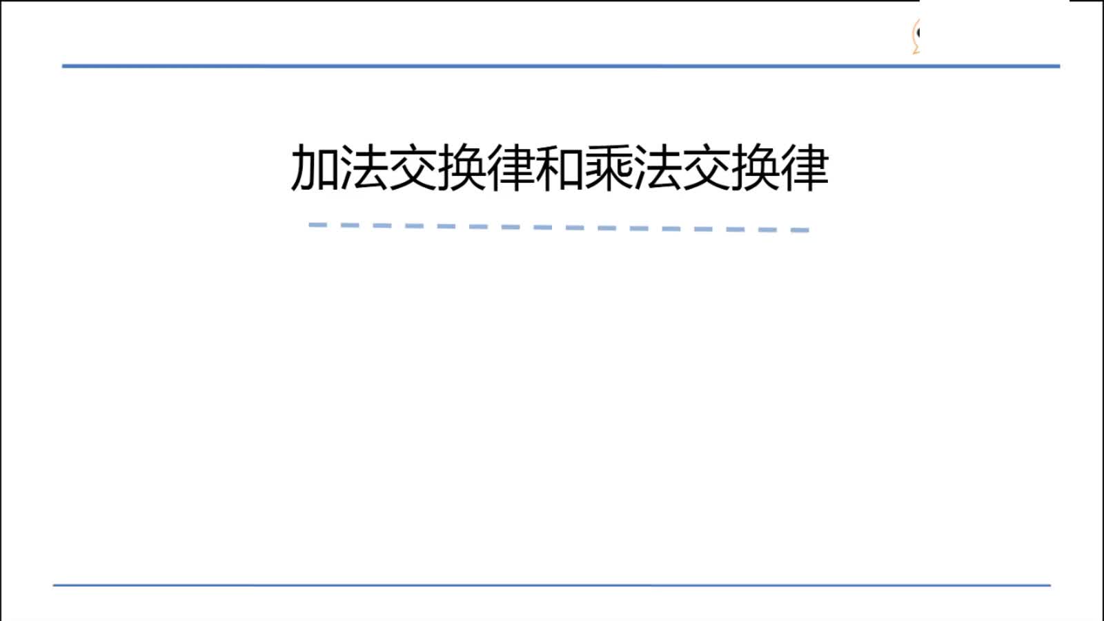 [图]北师大版四年级上册数学微课：4.2加法交换律和乘法交换律