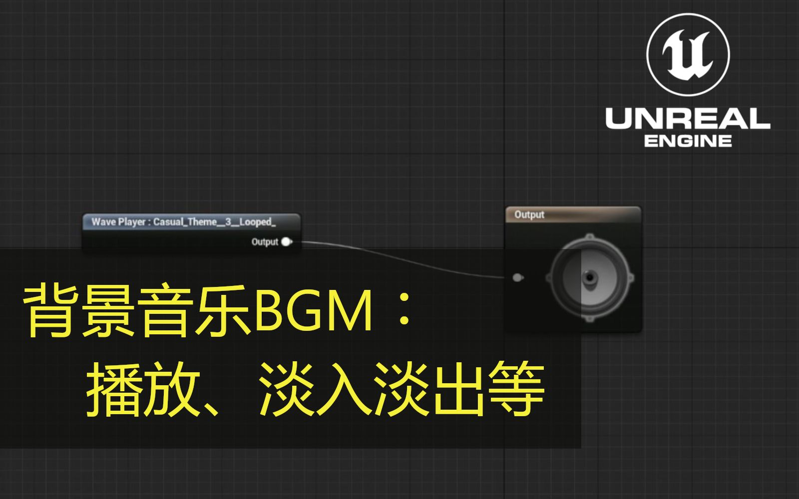 【UE4】39  背景音乐BGM的设置与切换相关操作哔哩哔哩bilibili