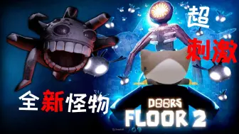 Download Video: 全新细思极恐的Doors 150怪物，超刺激Seek追逐战！还巧遇FIGURE！我能存活下来吗？