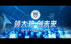 Download Video: 华中科技大学网安学院宣传片