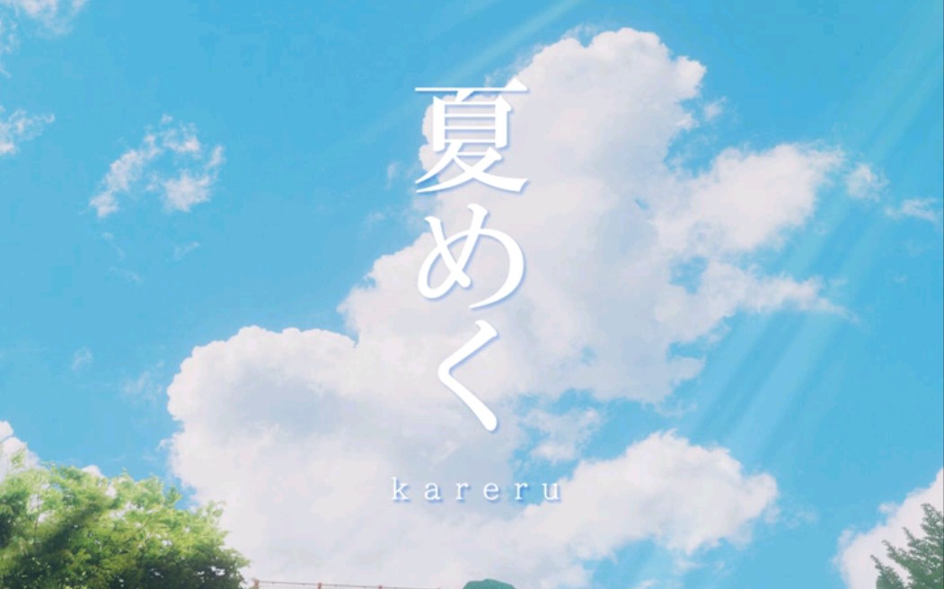 [图]【kareru】「あの夏空へ」