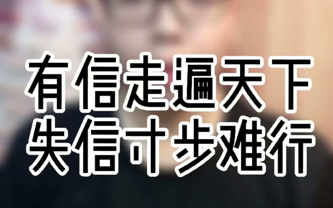 有信走遍天下  失信寸步难行