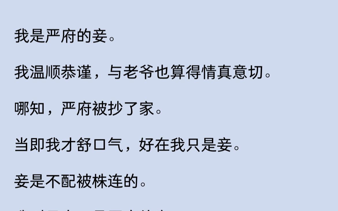 我是严府的妾. 我温顺恭谨,与老爷也算得情真意切. 哪知,严府被抄了家.哔哩哔哩bilibili