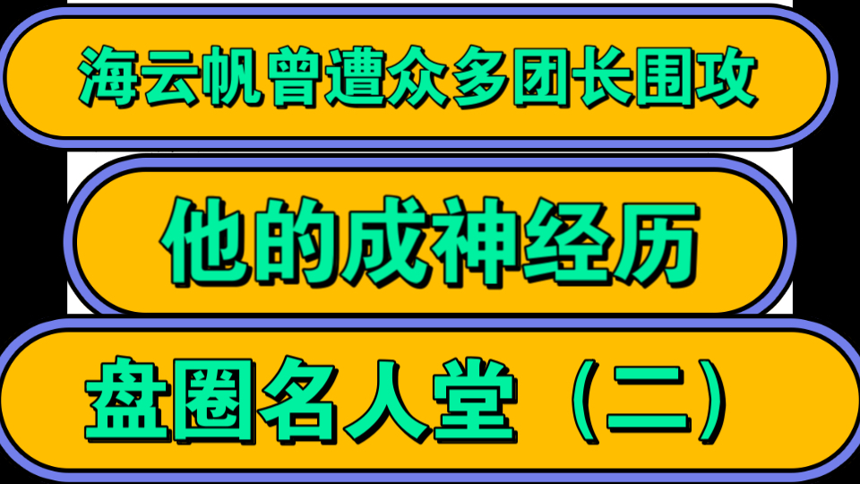 海云帆遭众多团长围攻,聊聊海云帆的成神经历与农场崩盘后他的处理方法(二)盘圈名人堂哔哩哔哩bilibili