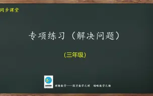 下载视频: 三年级专项练习：解决问题(1)