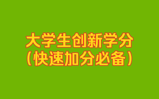 大学生创新学分是什么?不够有什么影响!如何快速获得创新学分!哔哩哔哩bilibili