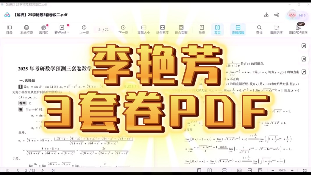 [图]【25李艳芳3套卷】考研数学 数一数二数三 无水印电子版PDF