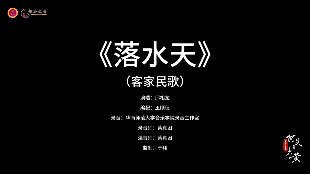 客家儿童剧《阿民与大黄》歌曲《落水天》