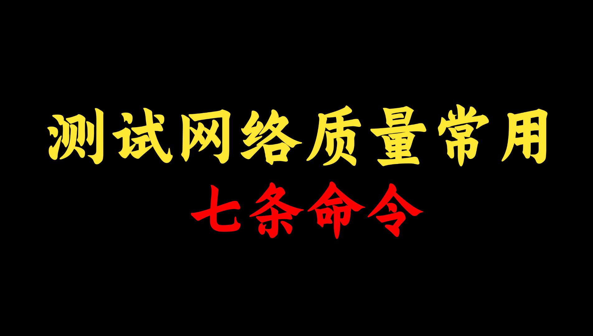 测试网络质量常用的7条命令,你知道几条?网络工程师一个视频给你讲清!哔哩哔哩bilibili