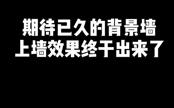 期待已久的背景墙上墙效果终干出来了哔哩哔哩bilibili