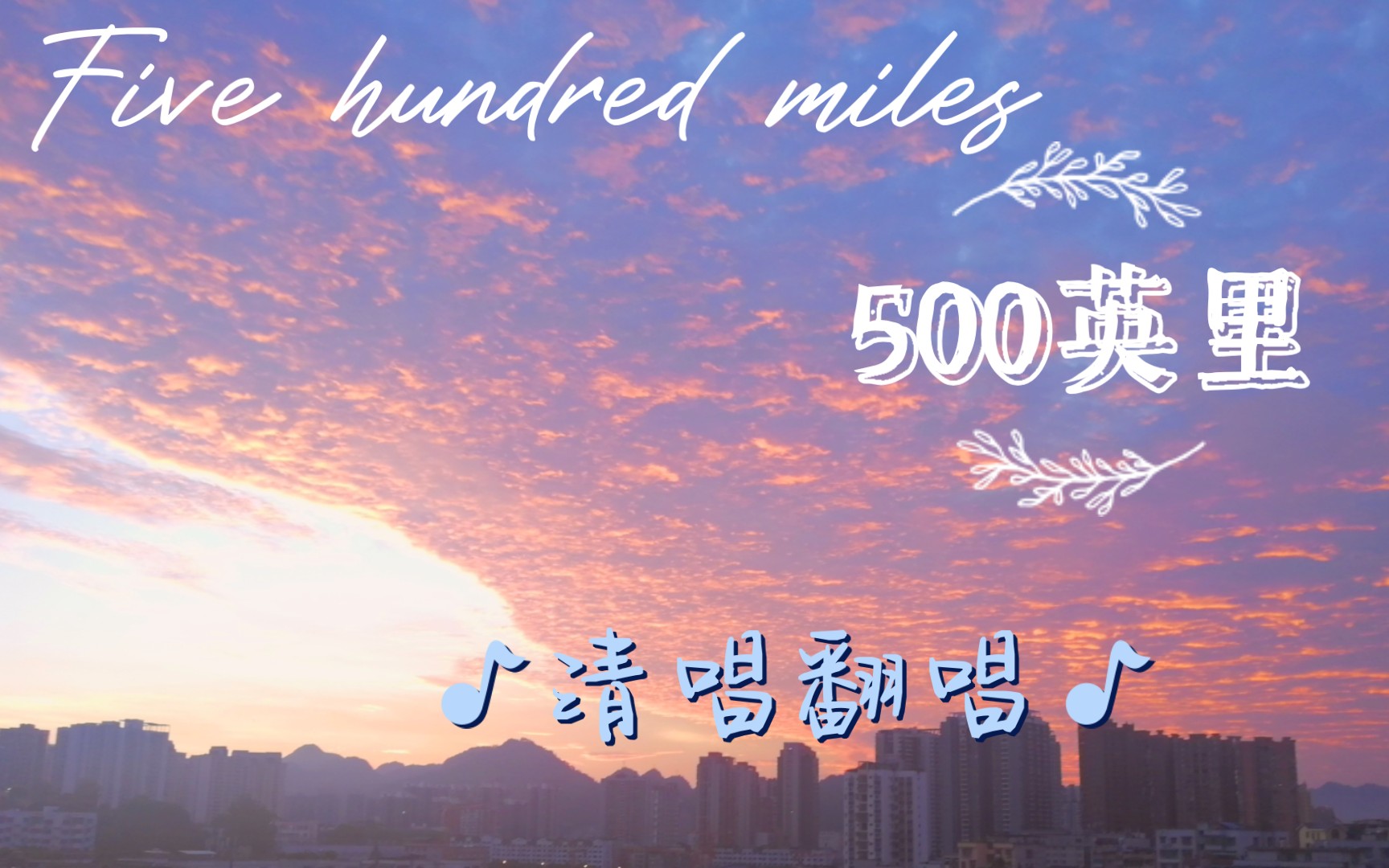 [图]【清唱】翻唱|Five hundred miles|500英里