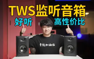 Video herunterladen: 高性价比TWS监听音箱！好听，好用！影音、游戏、录音、自媒体全搞定！MIDIPLUS MS5 二代【音频加油站】