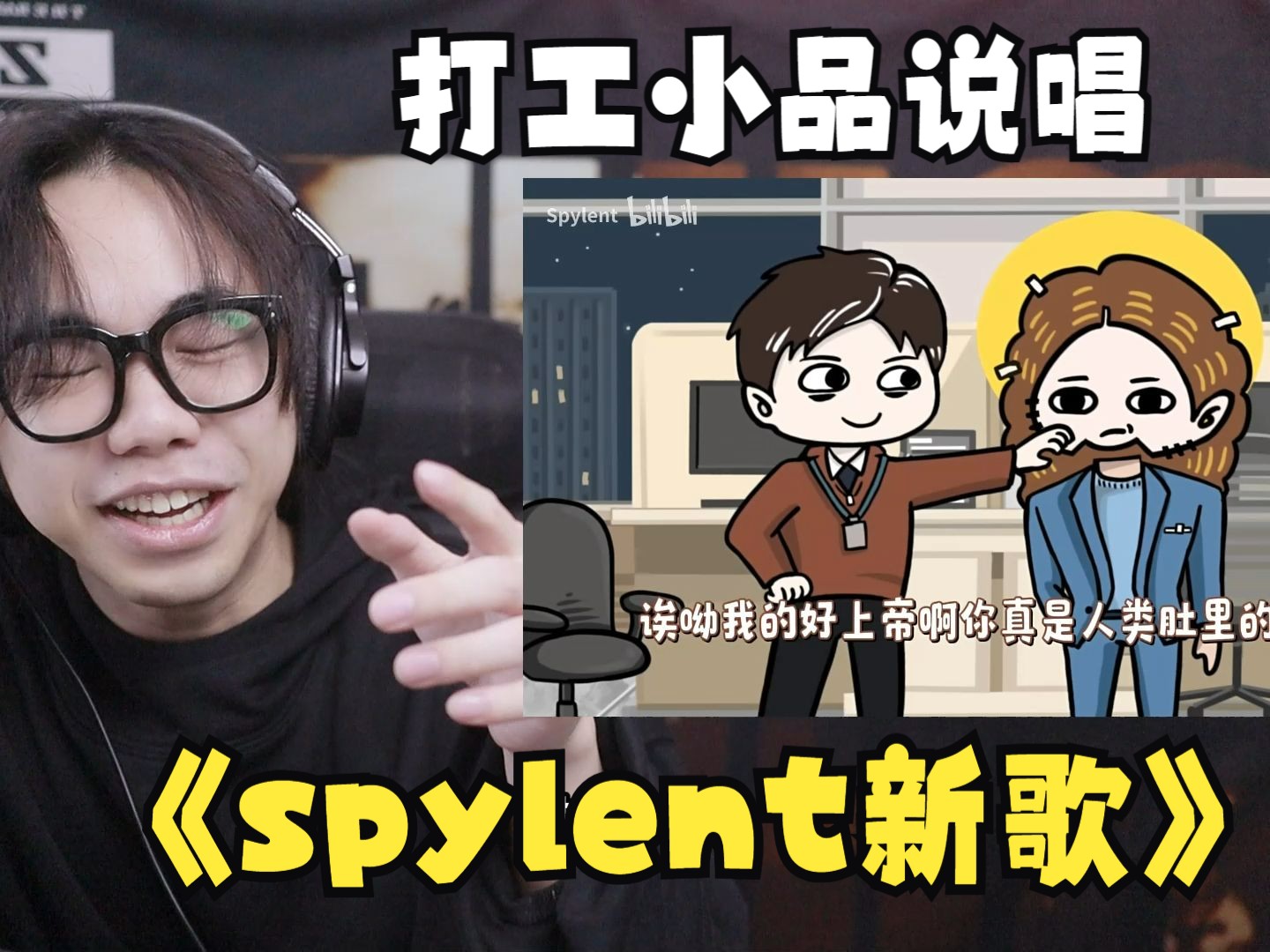 [图]【Reaction】spylent上帝系列新作之打工人嘴替，离职必须N+1