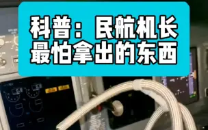 Download Video: 民航飞行员最怕拿出的东西，飞机起飞前空姐只教你如何用，能用多久不会主动告诉你，是怕你担心