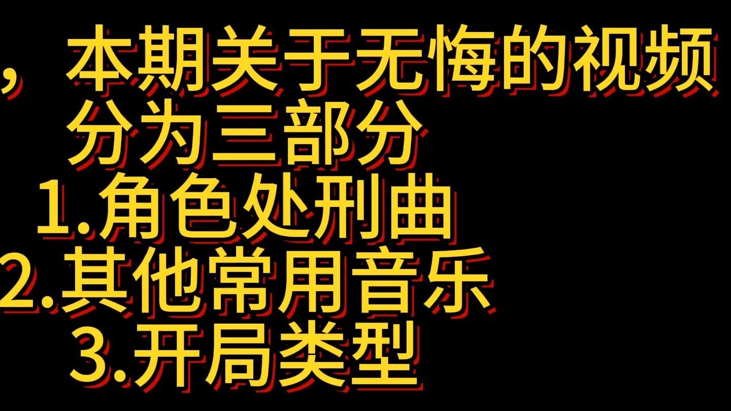 无悔常用音乐