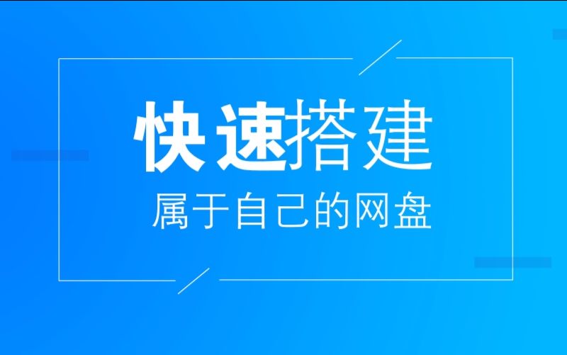 快速搭建一个自己的私人网盘!网盘关闭也不怕!哔哩哔哩bilibili