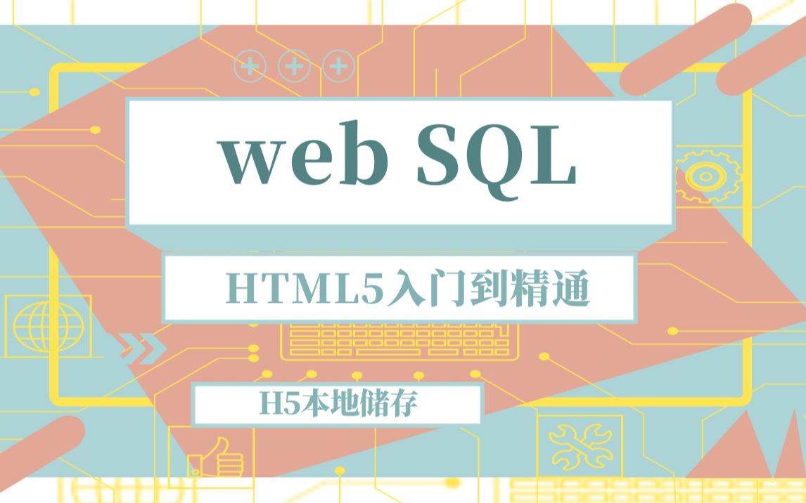 HTML5 Web SQL数据库使用详解哔哩哔哩bilibili