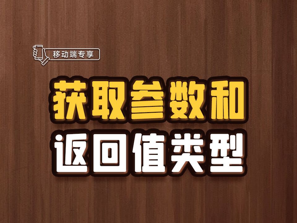 获取参数和返回值类型【渡一教育】哔哩哔哩bilibili