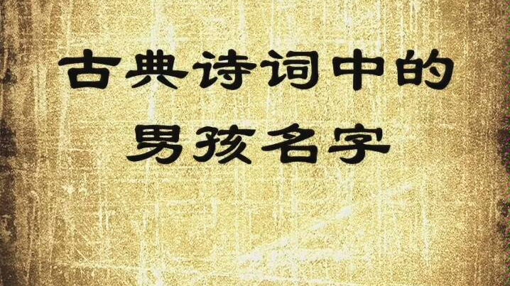 古典诗词中的男孩名字,宝宝起名字!哔哩哔哩bilibili