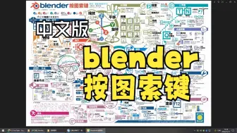 Télécharger la video: blender 4.0《按图搜索》快捷键 blender 4.0“按图索键”快捷键中文版指南出炉！