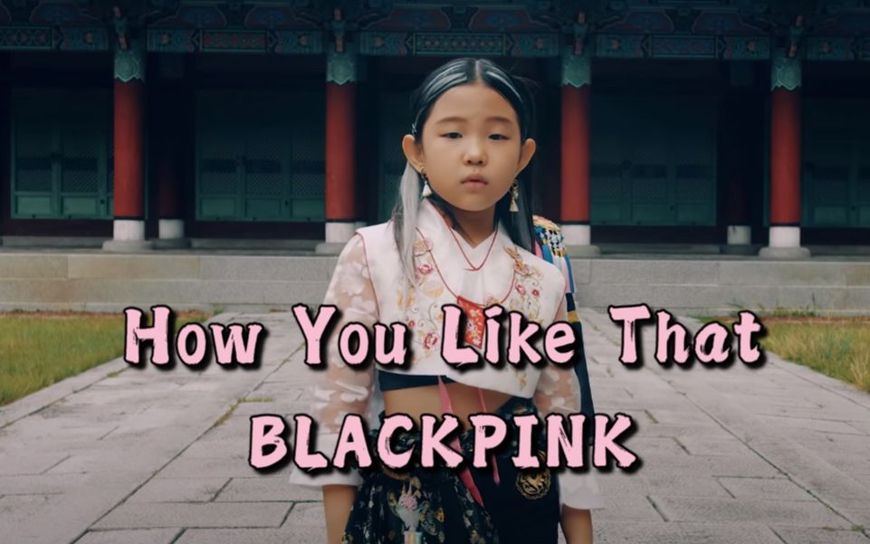 [图]韩国小学生穿韩服翻跳 BLACKPINK - How You Like That-DANCE COVER