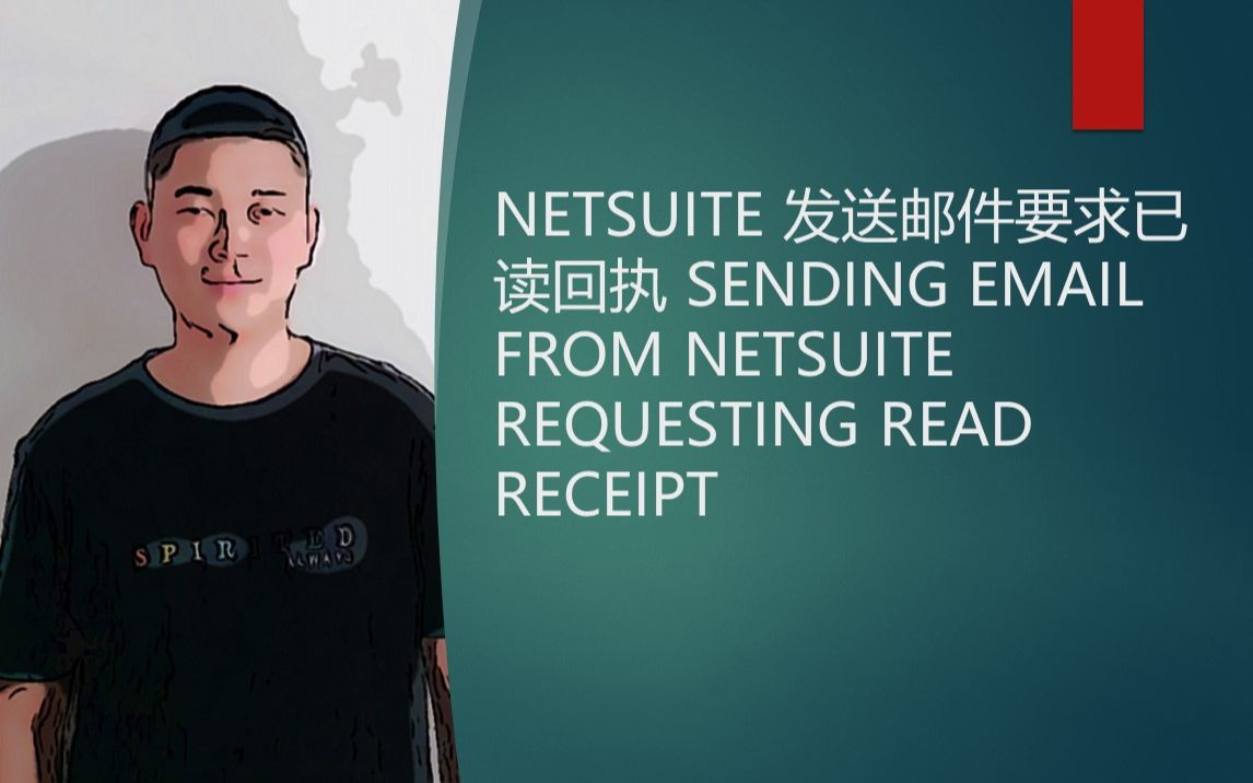 NETSUITE 发送邮件要求已读回执 SENDING EMAIL FROM NETSUITE REQUESTING READ RECEIPT哔哩哔哩bilibili