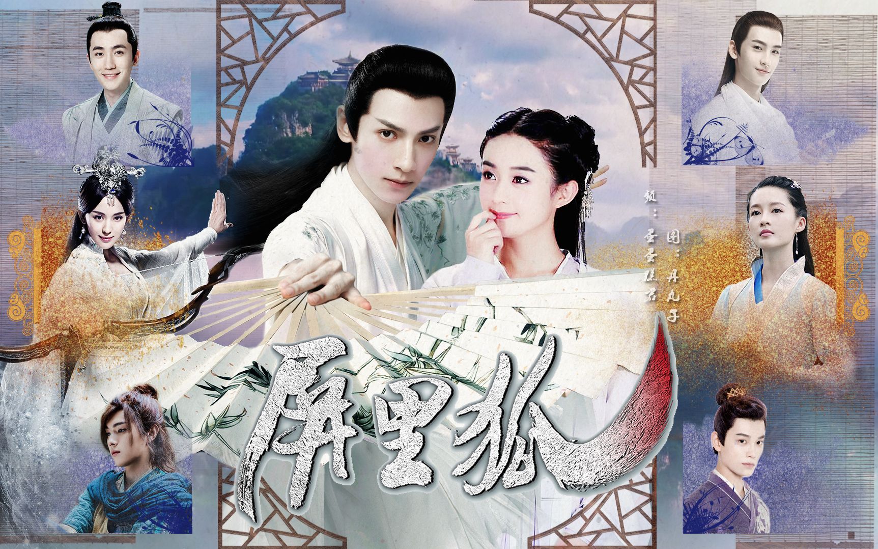 【蛋糕自制配音剧】屏里狐丨赵丽颖罗云熙朱一龙黄俊捷