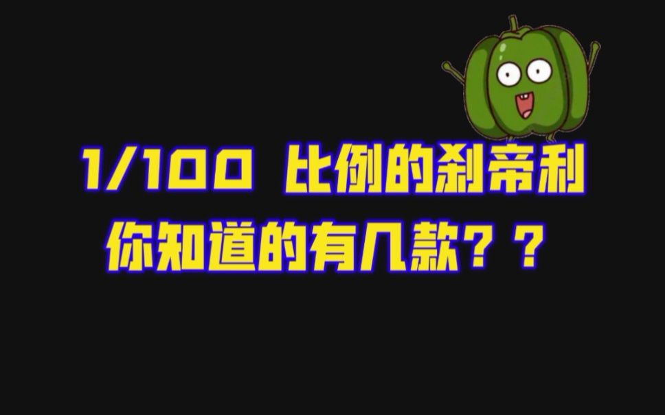 【模型纵评】盘点历史上那些1/100的刹帝利/大青椒高达模型哔哩哔哩bilibili