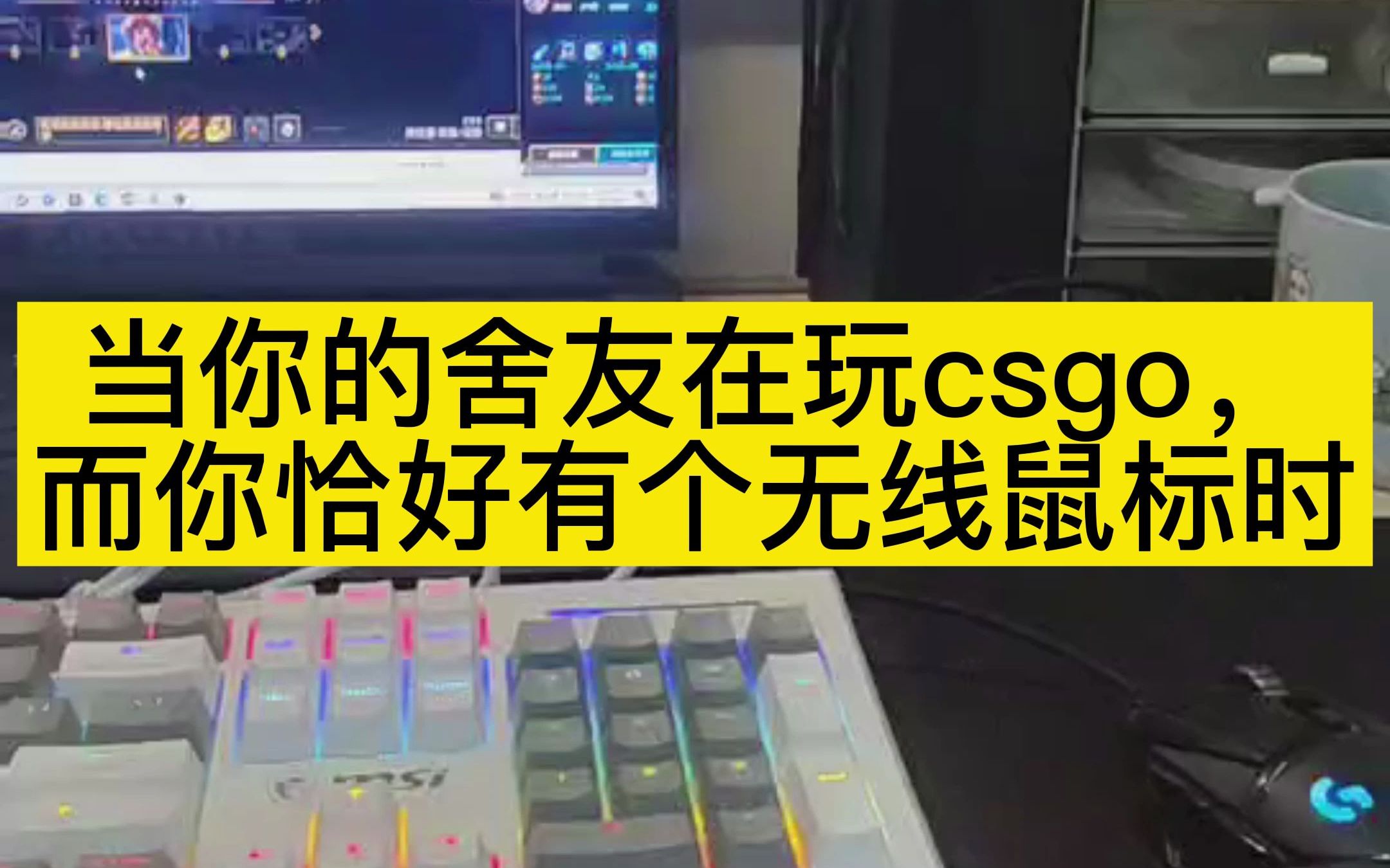 [图]当你的舍友在玩csgo，而你恰好有个无线鼠标时